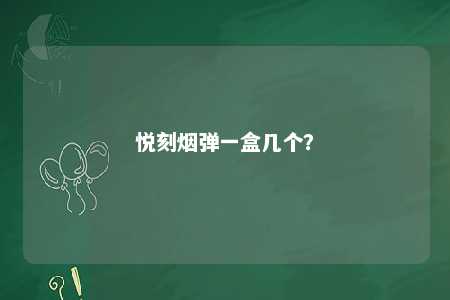 悦刻烟弹一盒几个	？ 
